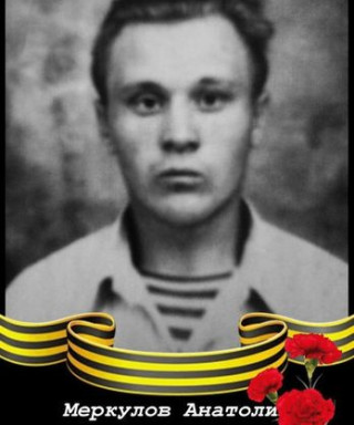 Меркулов Анатолий Егорович