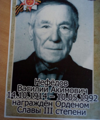 Нефедов Василий Акимович