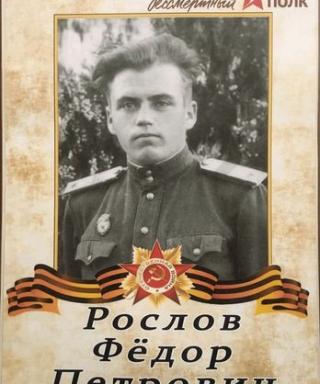 Рослов Фёдор Петрович