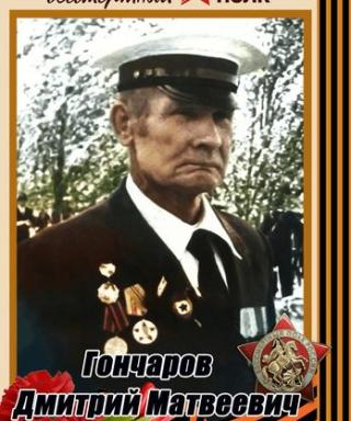 Гончаров Дмитрий Матвеевич