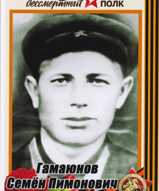 Гамаюнов Семен Пимонович