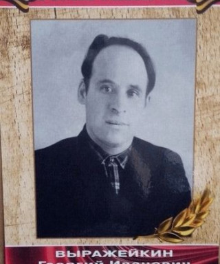 Выражейкин Георгий Иванович