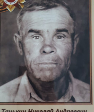 Танькин Николай Андреевич