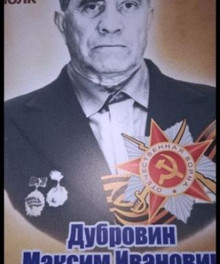 Дубровин Максим Иванович