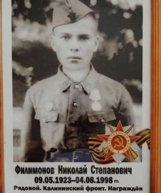 Филимонов Николай Степанович