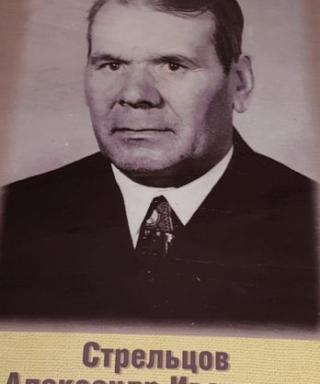 Стрельцов Александр Иванович