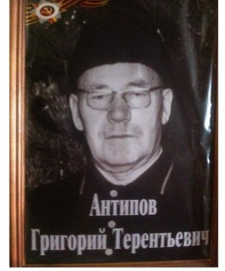 Антипов Григорий Терентьевич