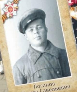 Логинов Степан Савельевич