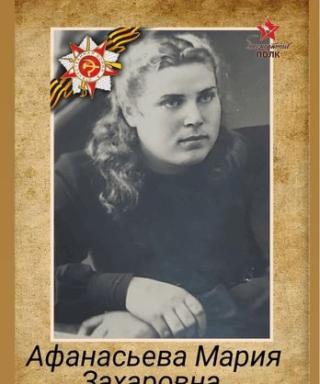 Афанасьева Мария Захаровна