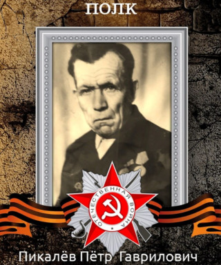 Пикалев Петр Гаврилович