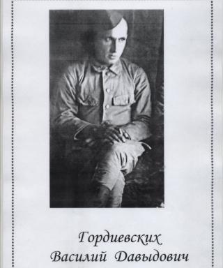 Гордиевсих Василий Давыдович