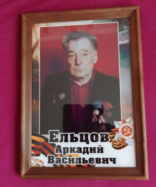 Ельцов Аркадий Васильевич
