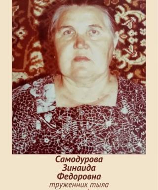 Самодурова Зинаида Федоровна