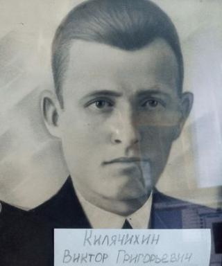 Килячихин Виктор Григорьевич