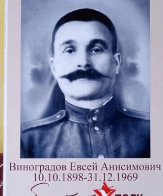 Виноградов Евсей Анисимович