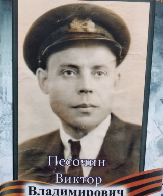 Песочин Виктор Владимирович