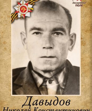 Давыдов Николай Константинович