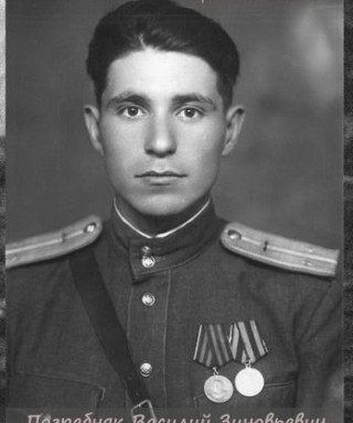 Погребняк Василий Зиновьевич
