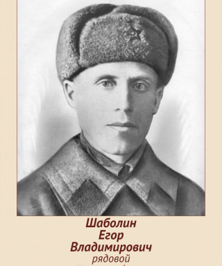 Шаболин Егор Владимирович