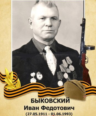 Быковский Иван Федотович