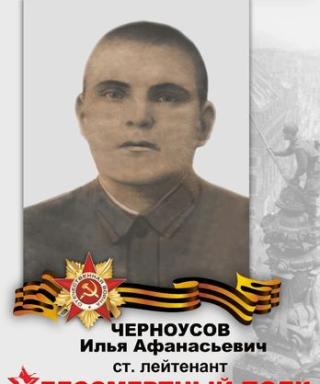 Черноусов Илья Афанасьевич