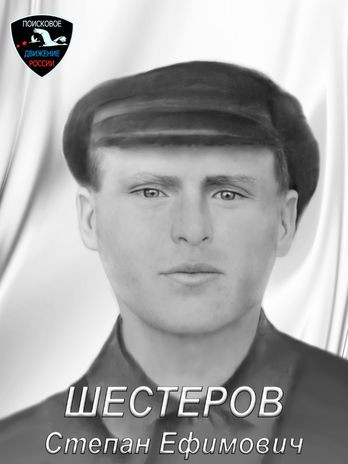 Шестеров Степан Ефимович