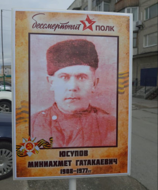 Юсупов Миниахмет Гатакаевич