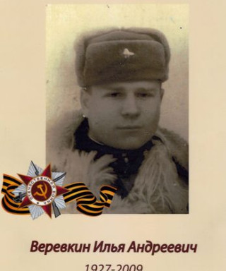 Веревкин Илья Андреевич