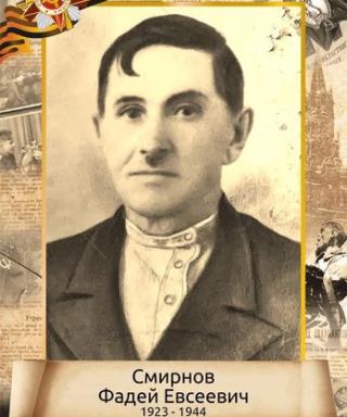 Смирнов Фадей Евсеевич