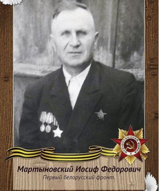 Мартыновский Иосиф Федорович