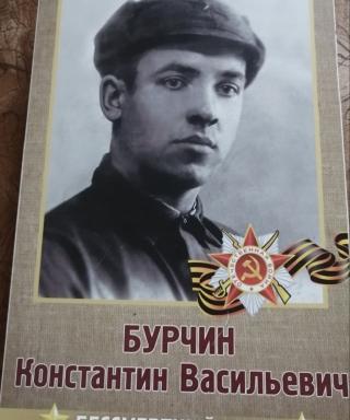 Бурчин Константин Васильевич