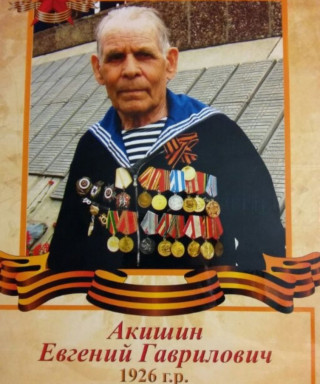 Акишин Евгений Гаврилович
