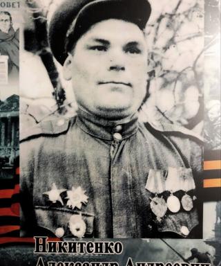 Никитенко Александр Андреевич