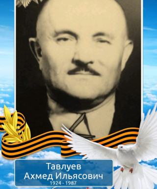Тавлуев Ахмед Ильясович