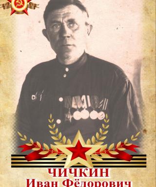 Чичкин Иван Фёдорович