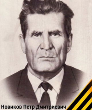 Новиков Петр Дмитриевич