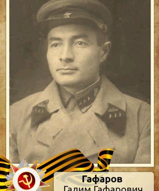 Гафаров Галим Гафарович
