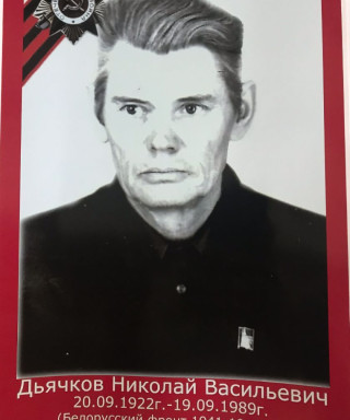 Дьячков Николай Васильевич