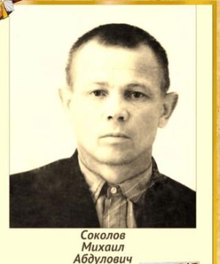 Соколов Михаил Абдулович