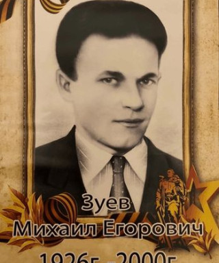 Зуев Михаил Ееорович