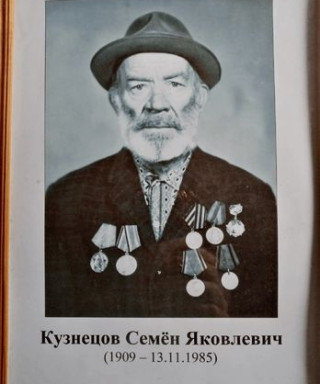 Кузнецов Семен Яковлевич