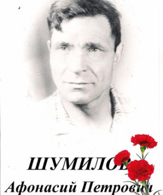 Шумилов Афонасий Петрович