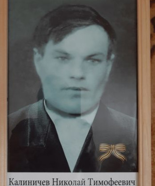 Калиничев Николай Тимофеевич