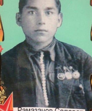 Рамазанов Салават Камалетдинович