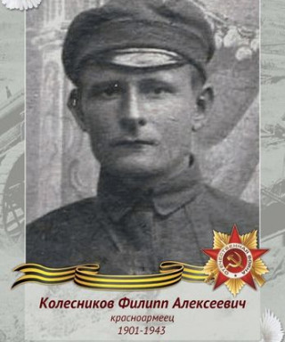 Колесников Филипп Алексеевич