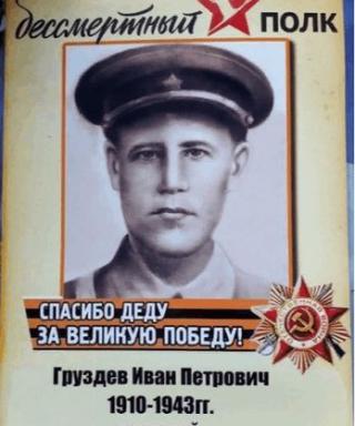 Груздев Иван Петрович