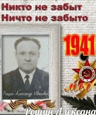 Рощин Александр Иванович