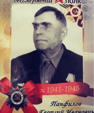 Панфилов Георгий Иванович