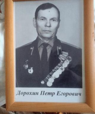 Дорохин Пётр Егорович