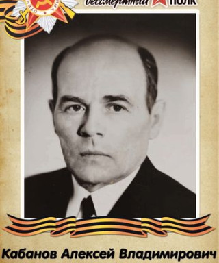 Кабанов Алексей Владимирович